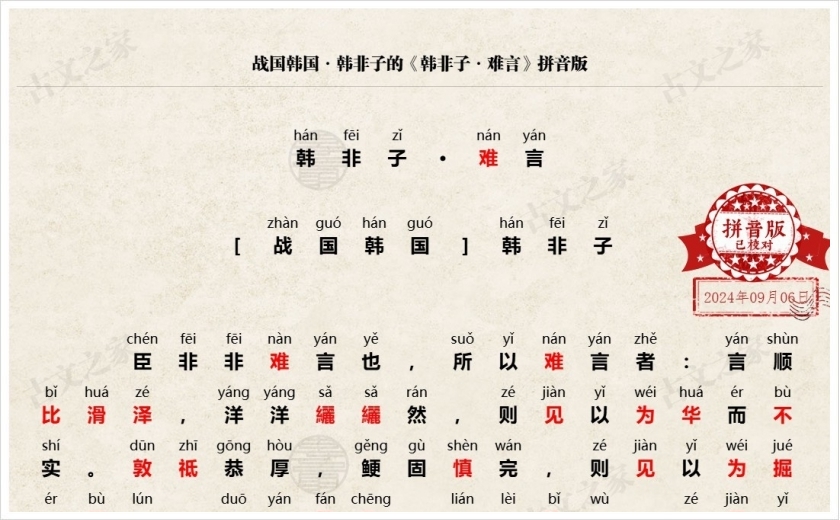 《韩非子·难言》拼音版