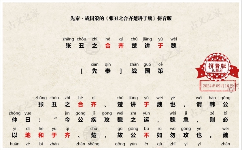 《张丑之合齐楚讲于魏》拼音版