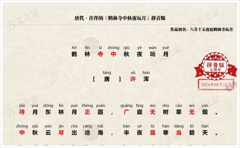 《鹤林寺中秋夜玩月》拼音版
