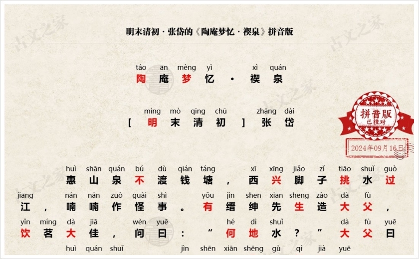 《陶庵梦忆·禊泉》拼音版