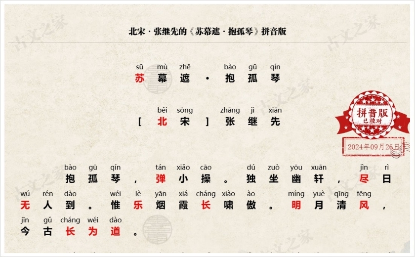 《苏幕遮·抱孤琴》拼音版
