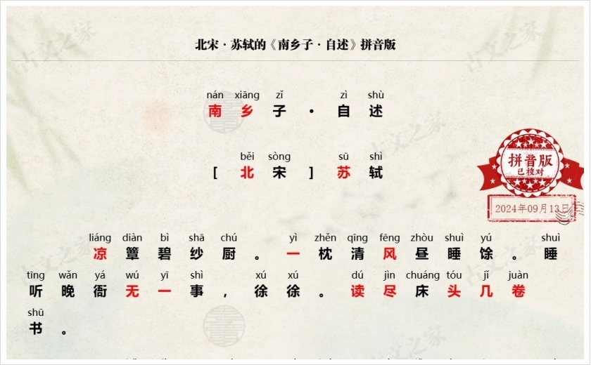 《南乡子·自述》拼音版