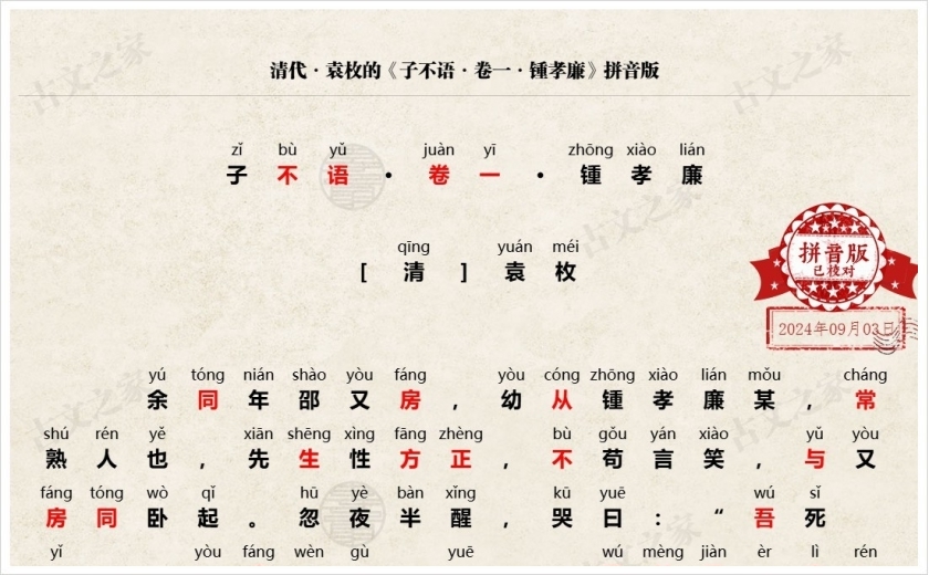 《子不语·卷一·锺孝廉》拼音版