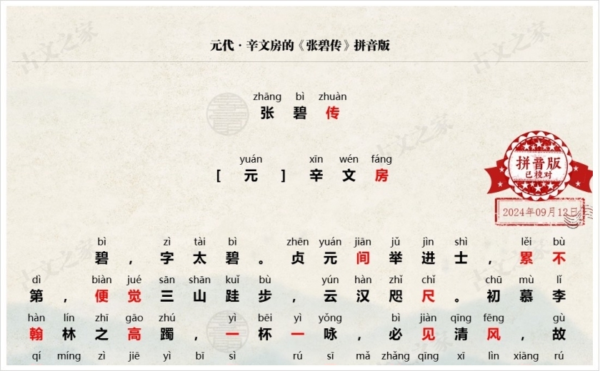 《张碧传》拼音版