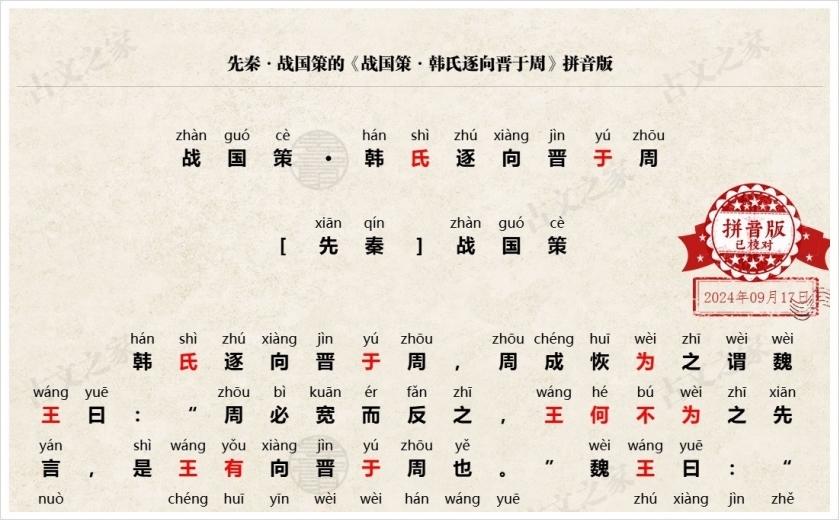 《战国策·韩氏逐向晋于周》拼音版
