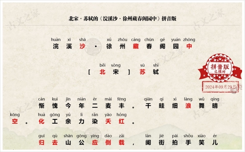 《浣溪沙·徐州藏春阁园中》拼音版