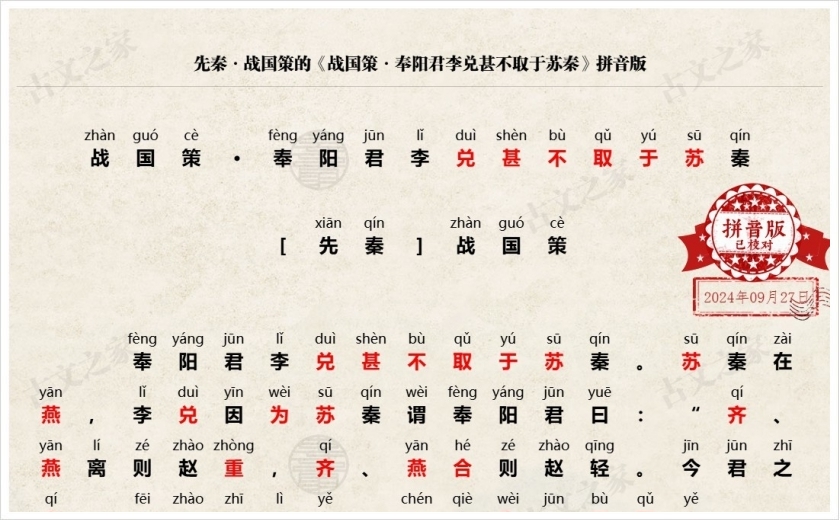 《战国策·奉阳君李兑甚不取于苏秦》拼音版