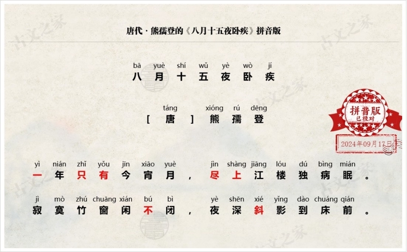 《八月十五夜卧疾》拼音版