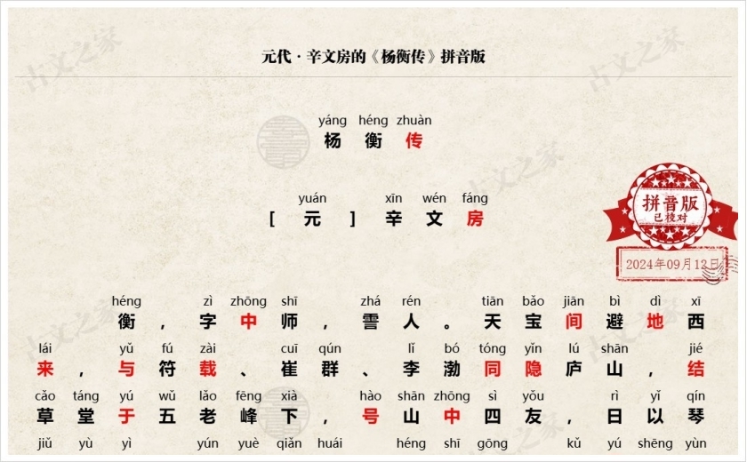 《杨衡传》拼音版