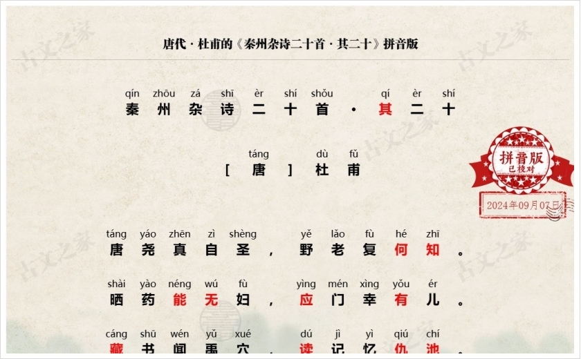 《秦州杂诗二十首·其二十》拼音版