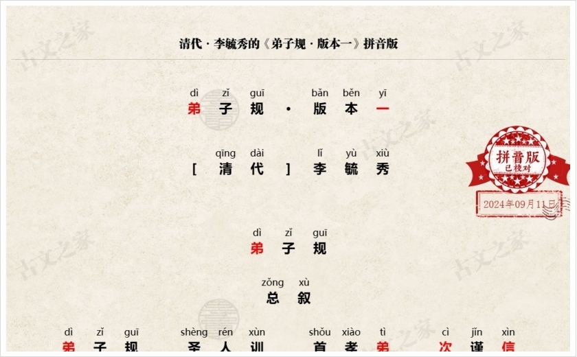 《弟子规·版本一》拼音版