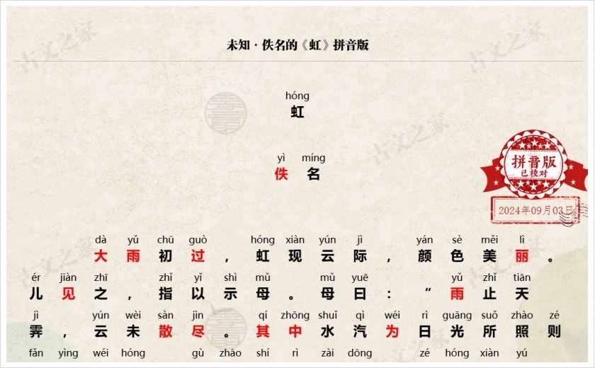 《虹》拼音版