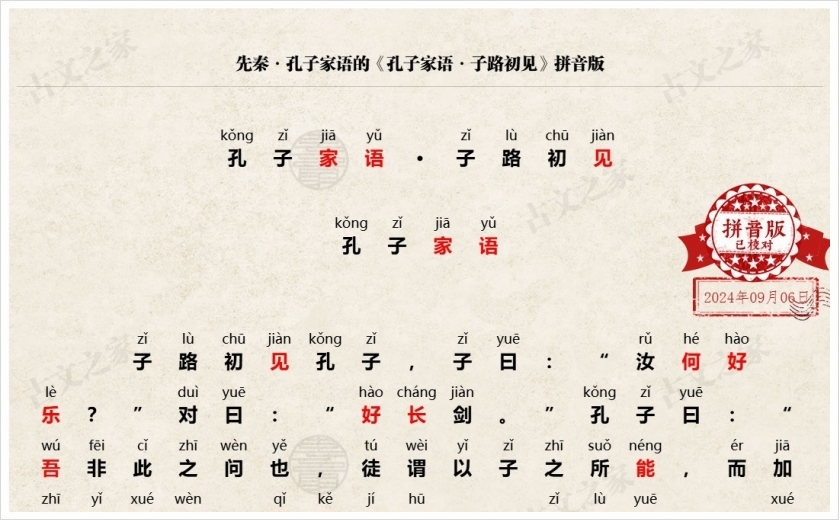 《孔子家语·子路初见》拼音版