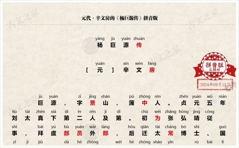 《杨巨源传》拼音版