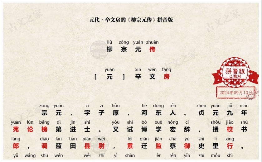 《柳宗元传》拼音版