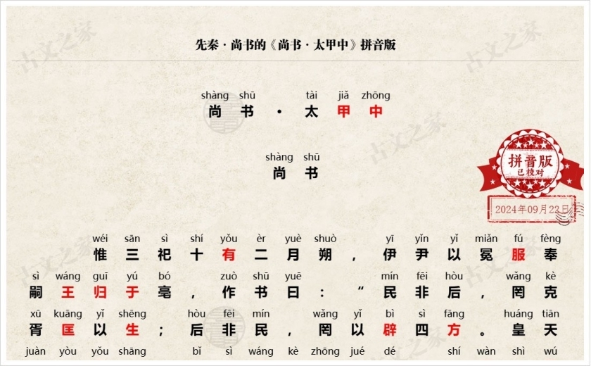 《尚书·太甲中》拼音版