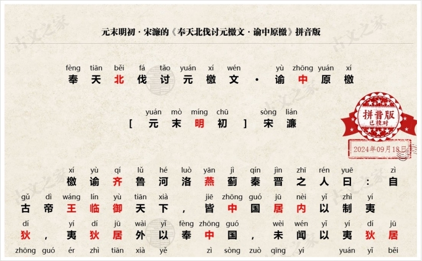 《奉天北伐讨元檄文·谕中原檄》拼音版