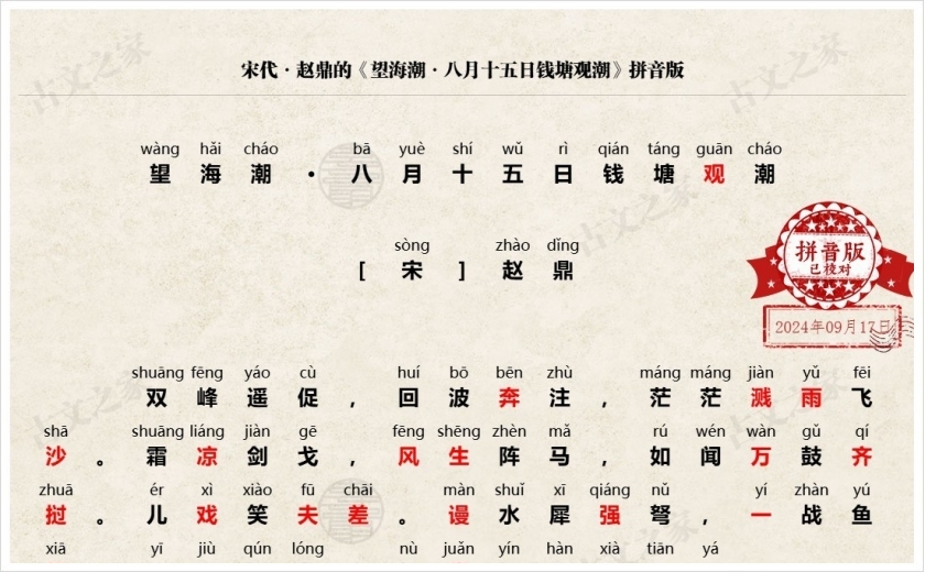 《望海潮·八月十五日钱塘观潮》拼音版