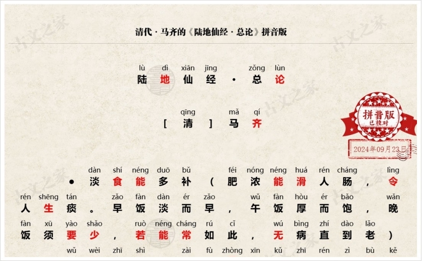 《陆地仙经·总论》拼音版