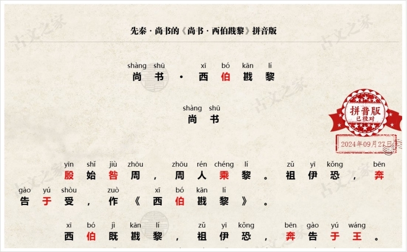 《尚书·西伯戡黎》拼音版