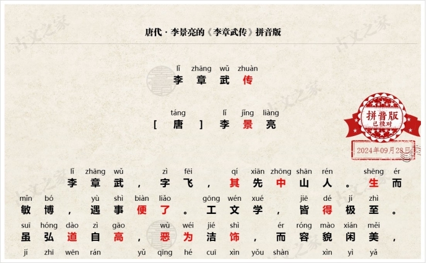 《李章武传》拼音版
