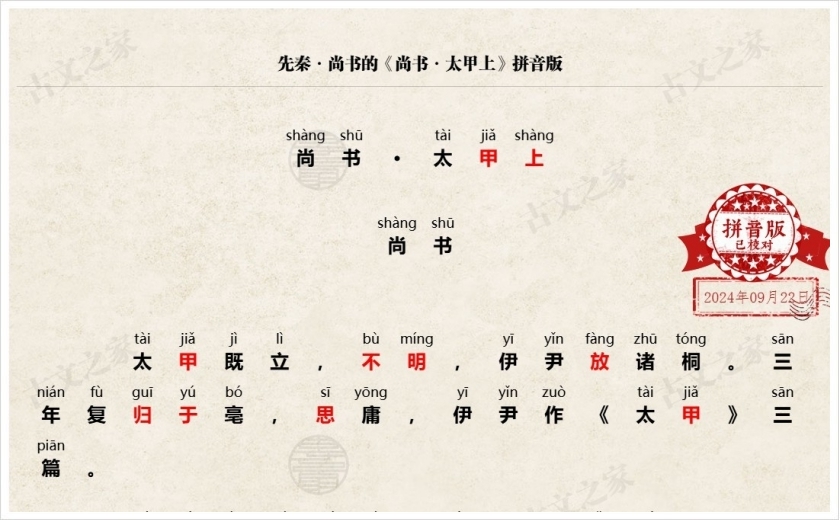 《尚书·太甲上》拼音版