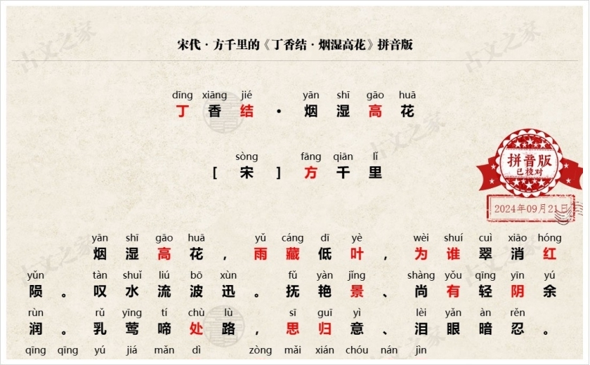《丁香结·烟湿高花》拼音版