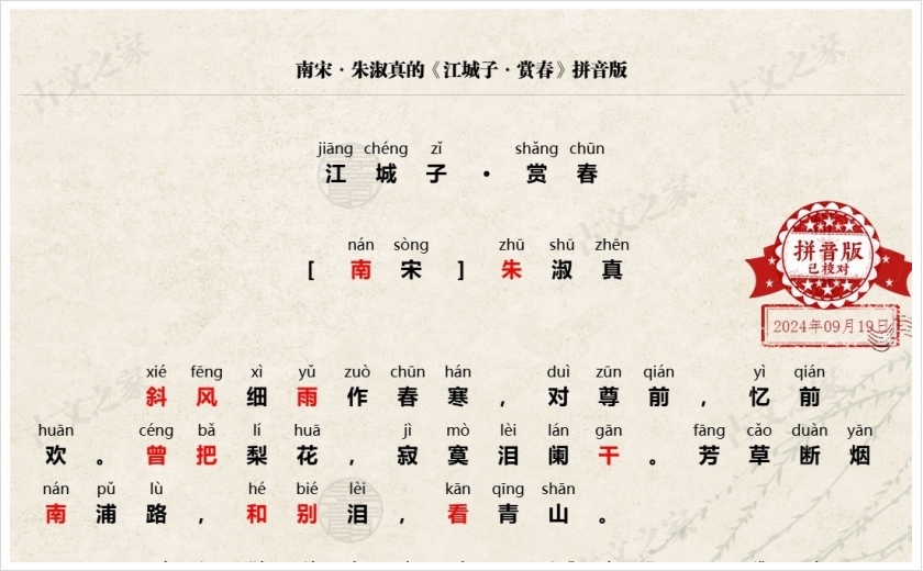 《江城子·赏春》拼音版