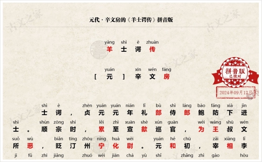 《羊士谔传》拼音版