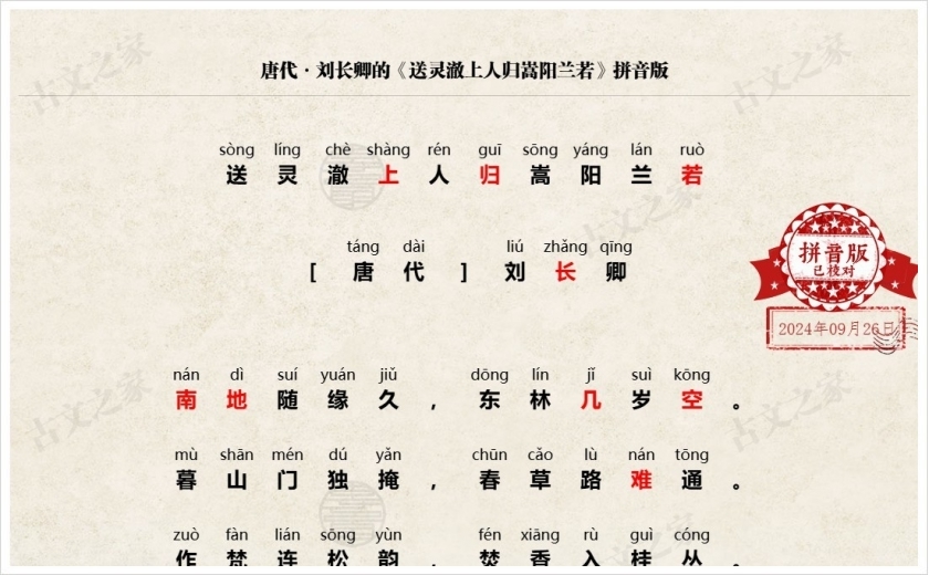 《送灵澈上人归嵩阳兰若》拼音版