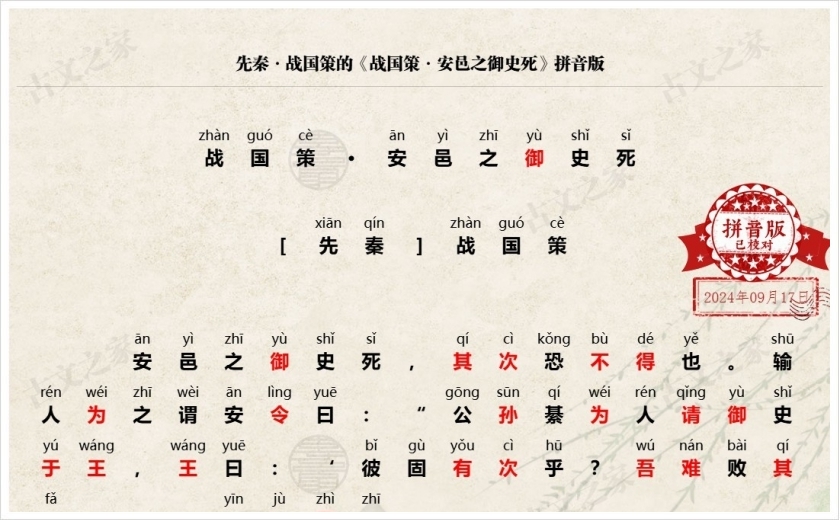 《战国策·安邑之御史死》拼音版