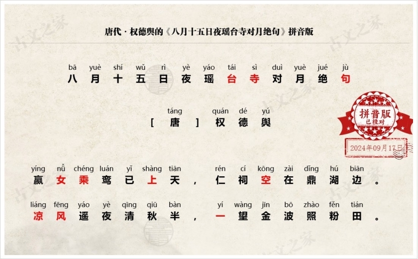 《八月十五日夜瑶台寺对月绝句》拼音版