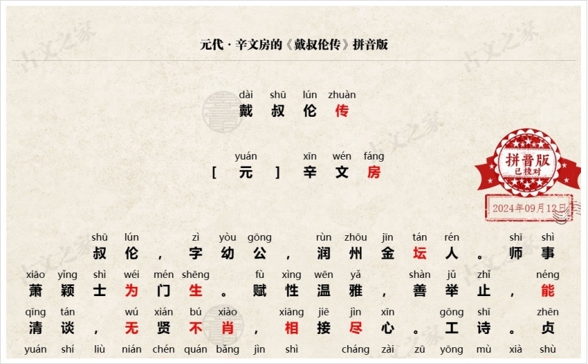 《戴叔伦传》拼音版