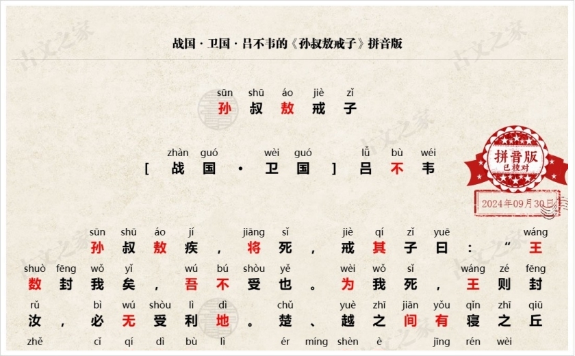 《孙叔敖戒子》拼音版