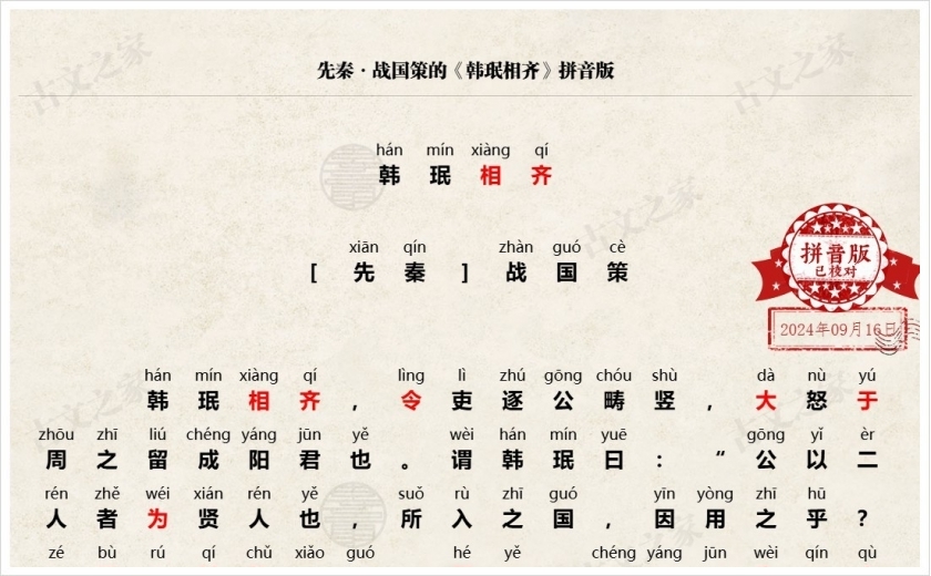 《韩珉相齐》拼音版