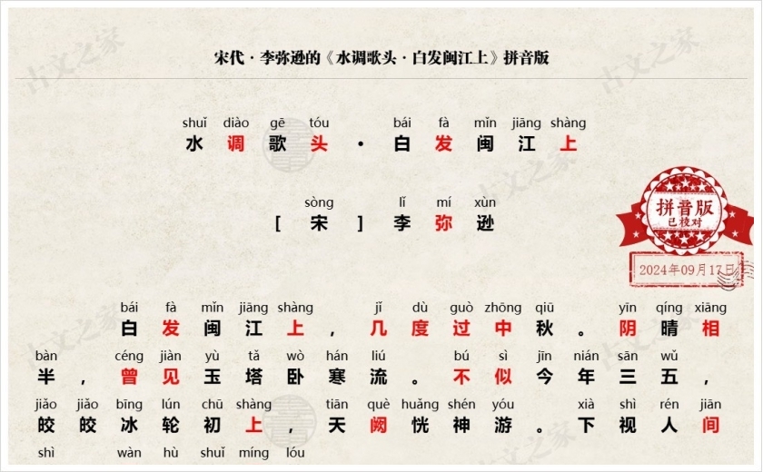 《水调歌头·白发闽江上》拼音版
