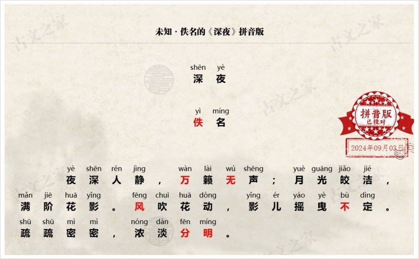 《深夜》拼音版