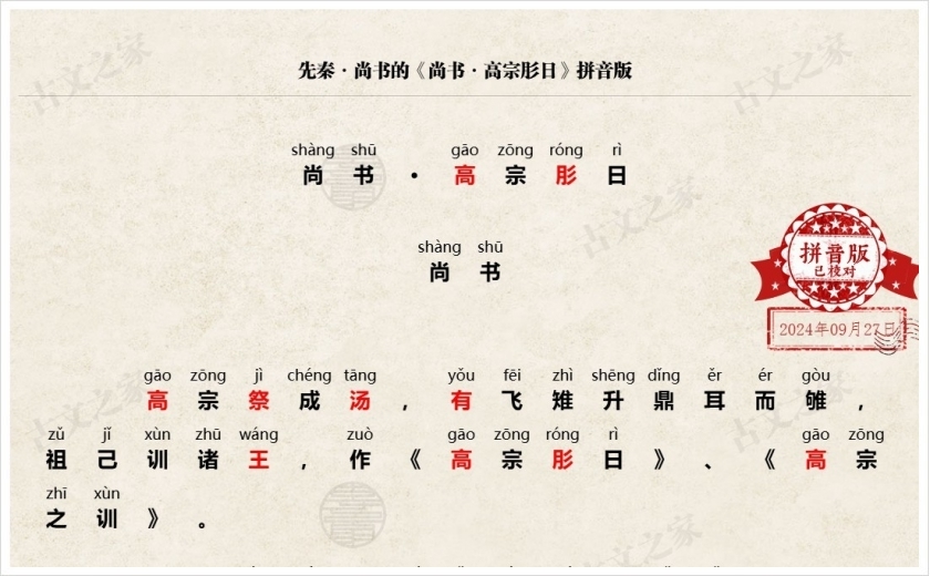 《尚书·高宗肜日》拼音版