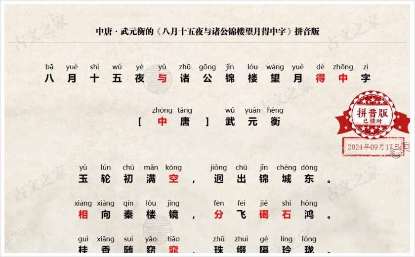 《八月十五夜与诸公锦楼望月得中字》拼音版