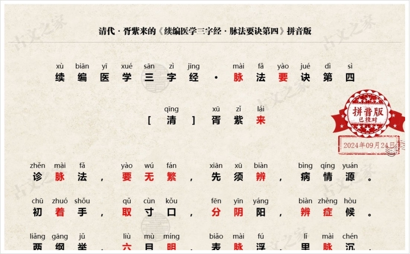 《续编医学三字经·脉法要诀第四》拼音版