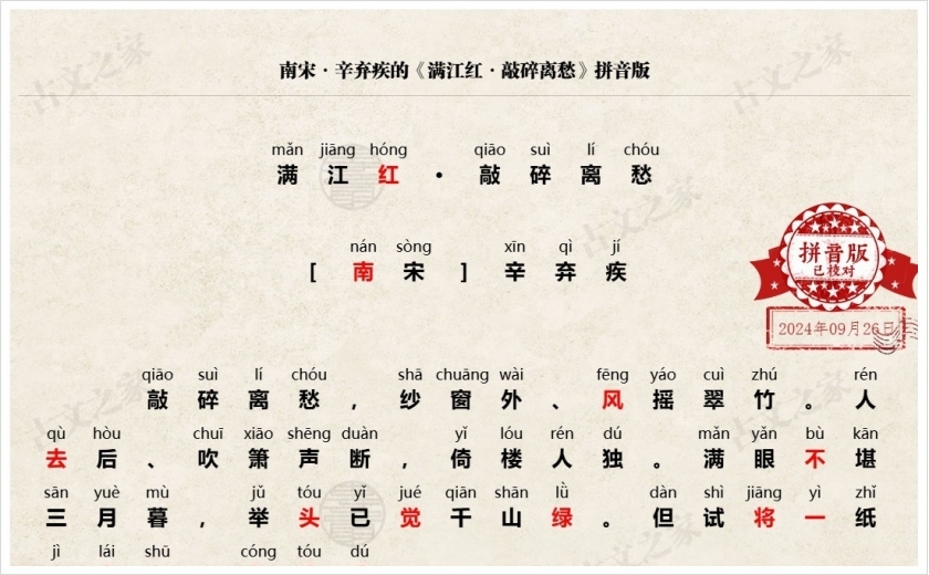 《满江红·敲碎离愁》拼音版