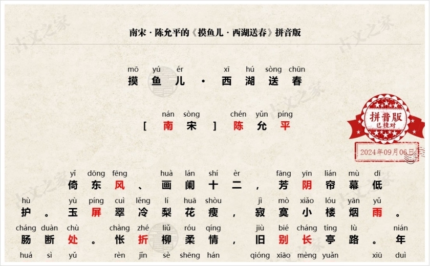 《摸鱼儿·西湖送春》拼音版