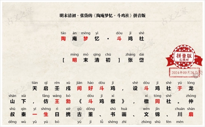 《陶庵梦忆·斗鸡社》拼音版