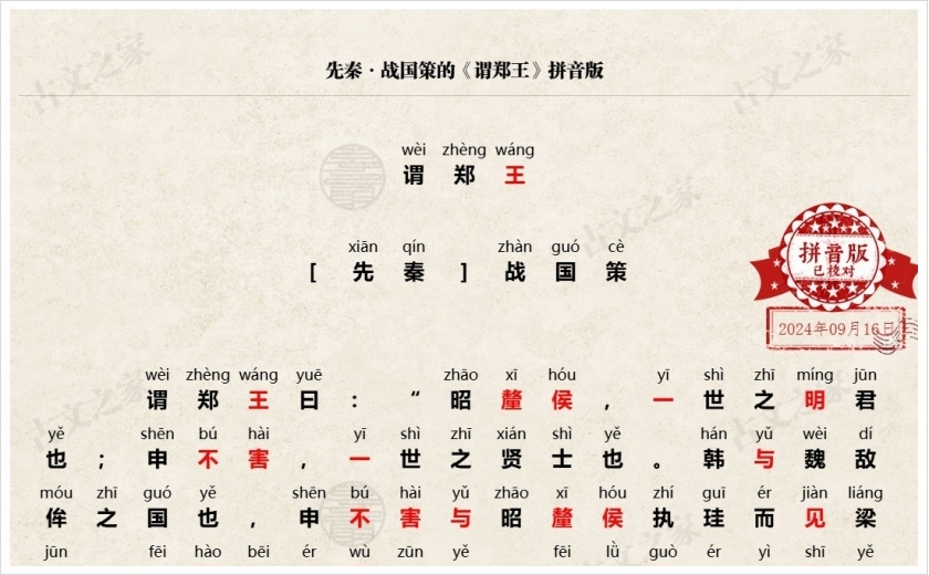 《谓郑王》拼音版