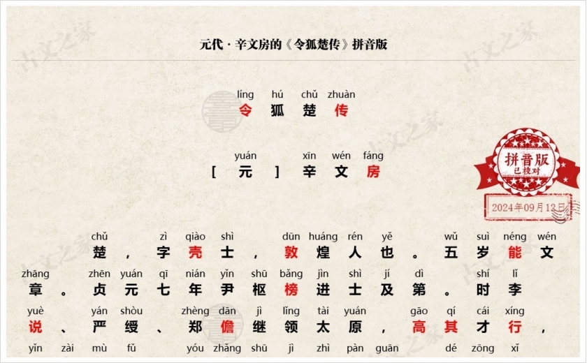 《令狐楚传》拼音版