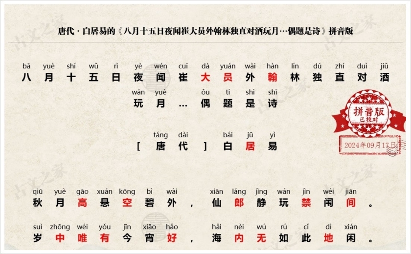 《八月十五日夜闻崔大员外翰林独直对酒玩月…偶题是诗》拼音版