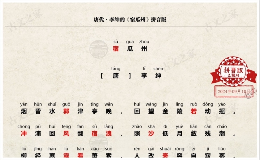 《宿瓜州》拼音版