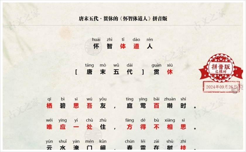 《怀智体道人》拼音版