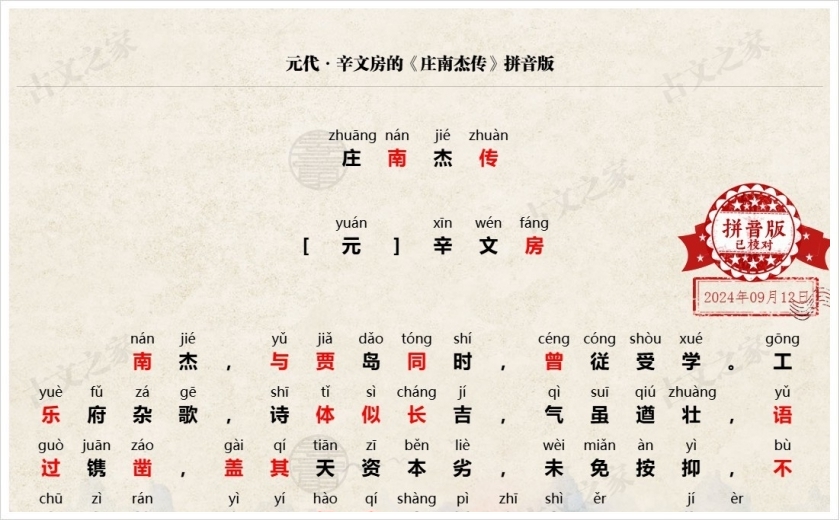 《庄南杰传》拼音版
