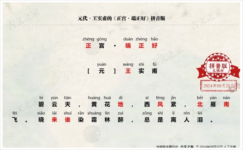 《正宫·端正好》拼音版